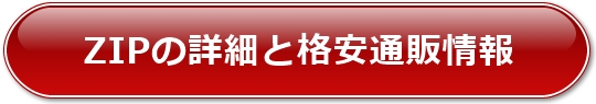 ZIP̏ڍׂƊiʔ̏